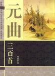元曲三百首·图文本（全四册）