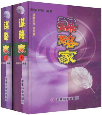 谋略家（上下）