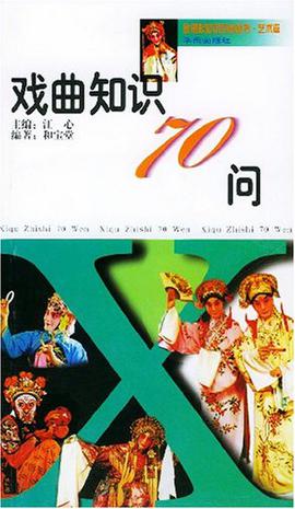 戏曲知识70问