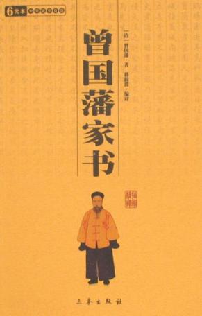 曾国藩家书