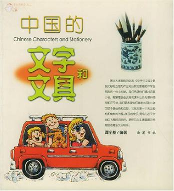 中国的文字和文具