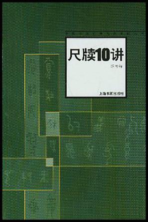 尺牍10讲