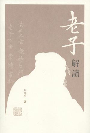 老子解读