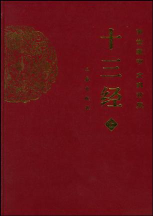 文白对照十三经（上中下）