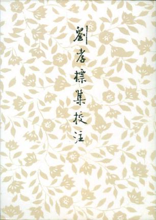 刘孝标集校注(修订本)