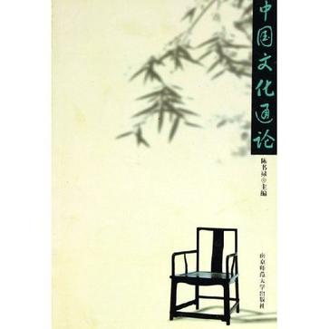中国文化通论