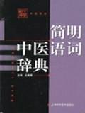 简明中医语词辞典