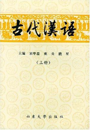 古代汉语(上、下)