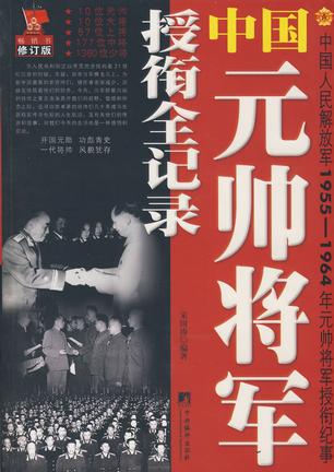 中国元帅将军授衔全纪录