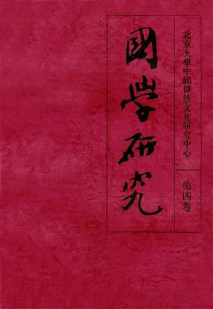 国学研究（第四卷）