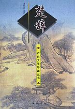 楚辞/古典文学导读丛书