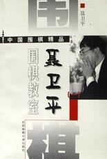 聂卫平围棋教室