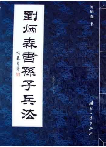 刘炳森书孙子兵法