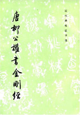 唐柳公权书金刚经