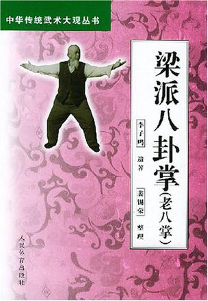 梁派八卦掌