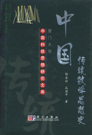 中国传统数学思想史