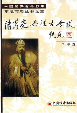 诸葛亮兵法古今谈