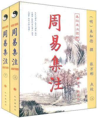 周易集注(易经来注图解 全二册)