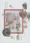 六朝经学与玄学