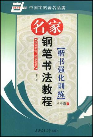 名家钢笔书法教程