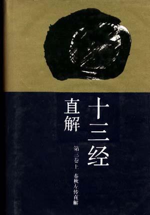 十三经直解(第三卷上)