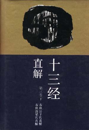 十三经直解(第三卷.下)