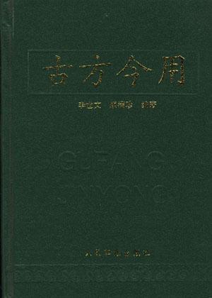 古方今用