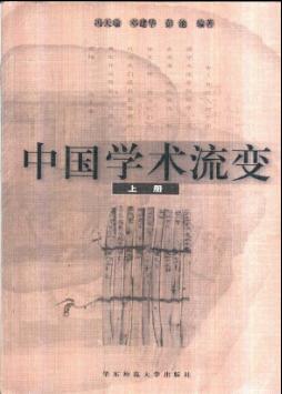 中国学术流变