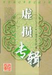 虚损专辑
