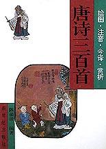唐诗三百首/古典文学入门小丛书