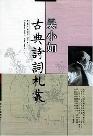 古典诗词札丛