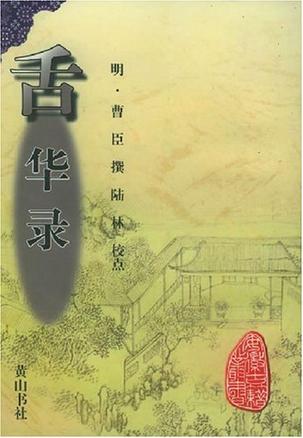 舌华录