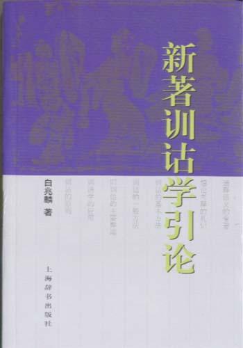 新著训诂学引论