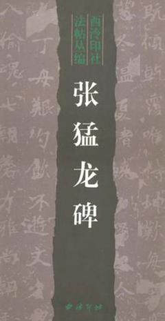 张猛龙碑