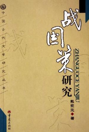 战国策研究