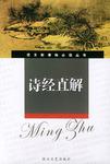 诗经直解