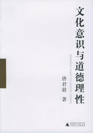 文化意识与道德理性