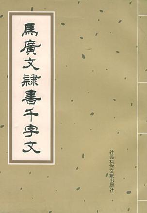 马广文隶书千字文