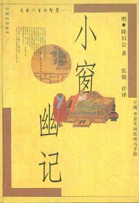 小窗幽记