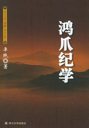 鸿爪纪学