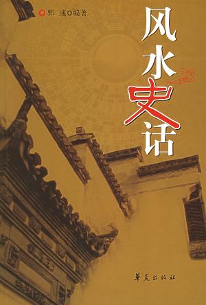 风水史话