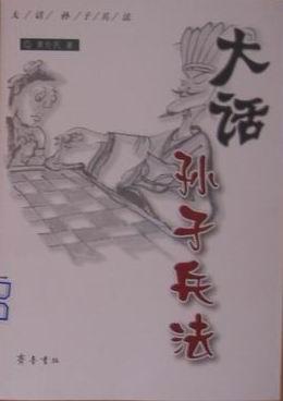 大话孙子兵法