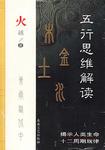五行思维解读
