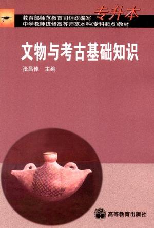 文物与考古基础知识