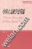中国古文献学史简编