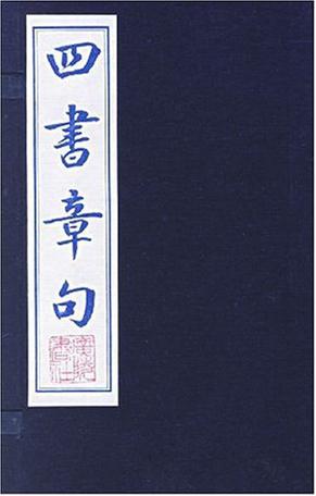四书章句（上下）
