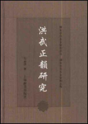 洪武正韵研究