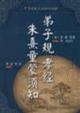 弟子规 孝经 朱熹童蒙须知