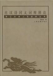 古汉语同义词辨释论
