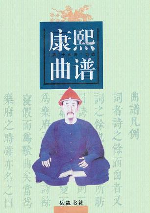 康熙曲谱